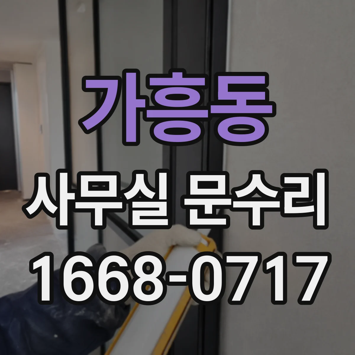 가흥동 사무실 문수리