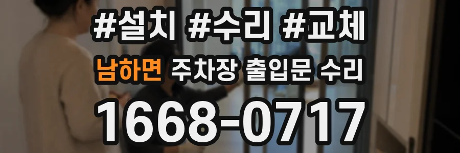 남하면 주차장 출입문 수리