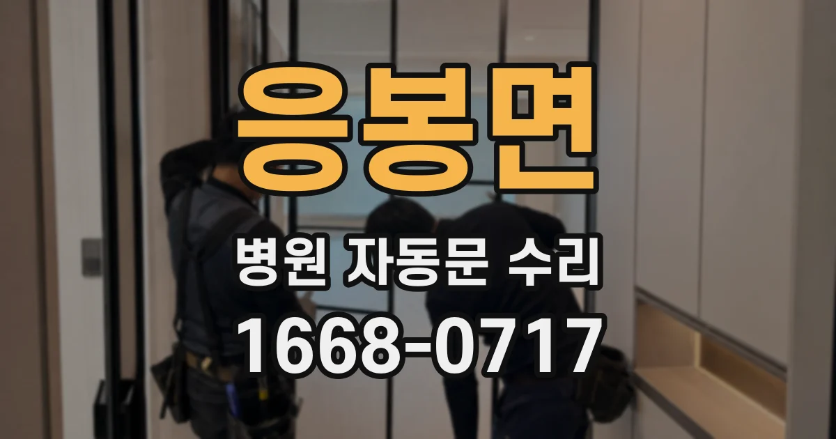 응봉면 병원 자동문 수리
