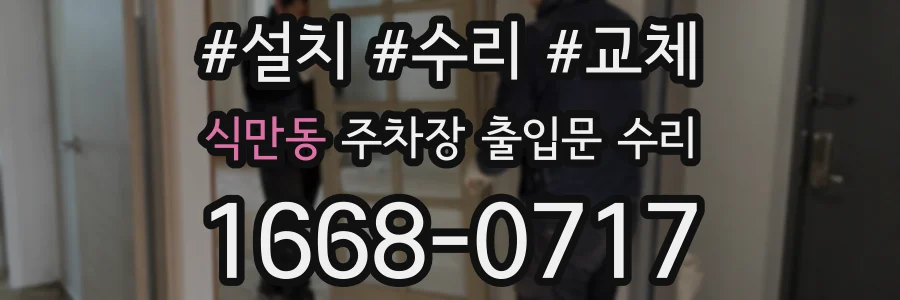 식만동 주차장 출입문 수리