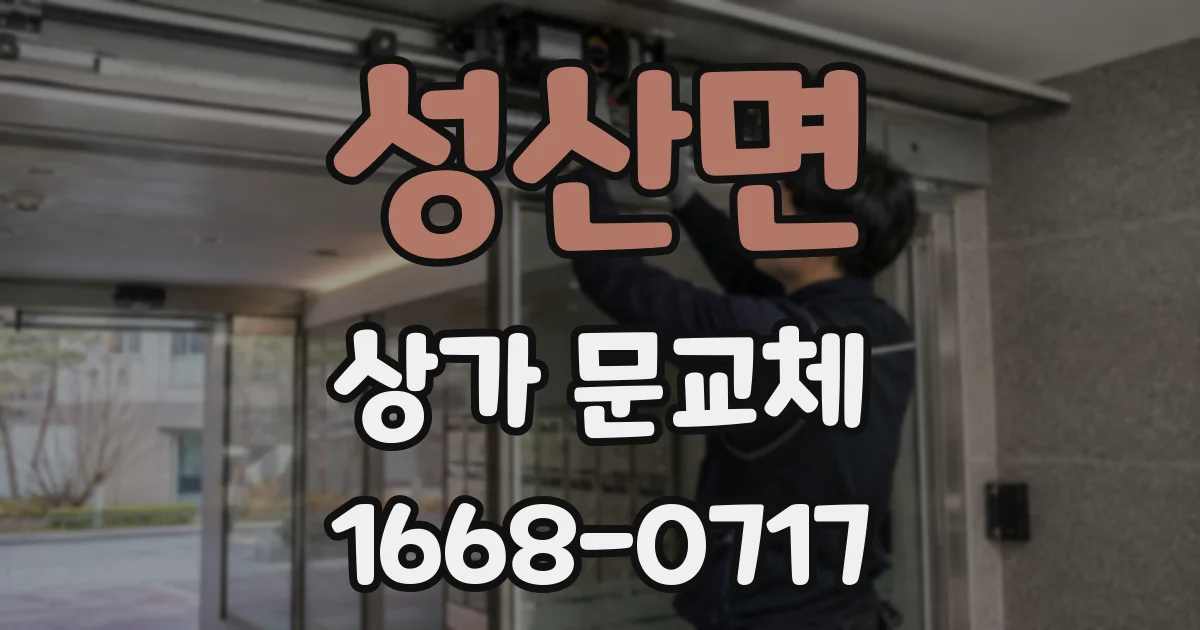 성산면 상가 문교체