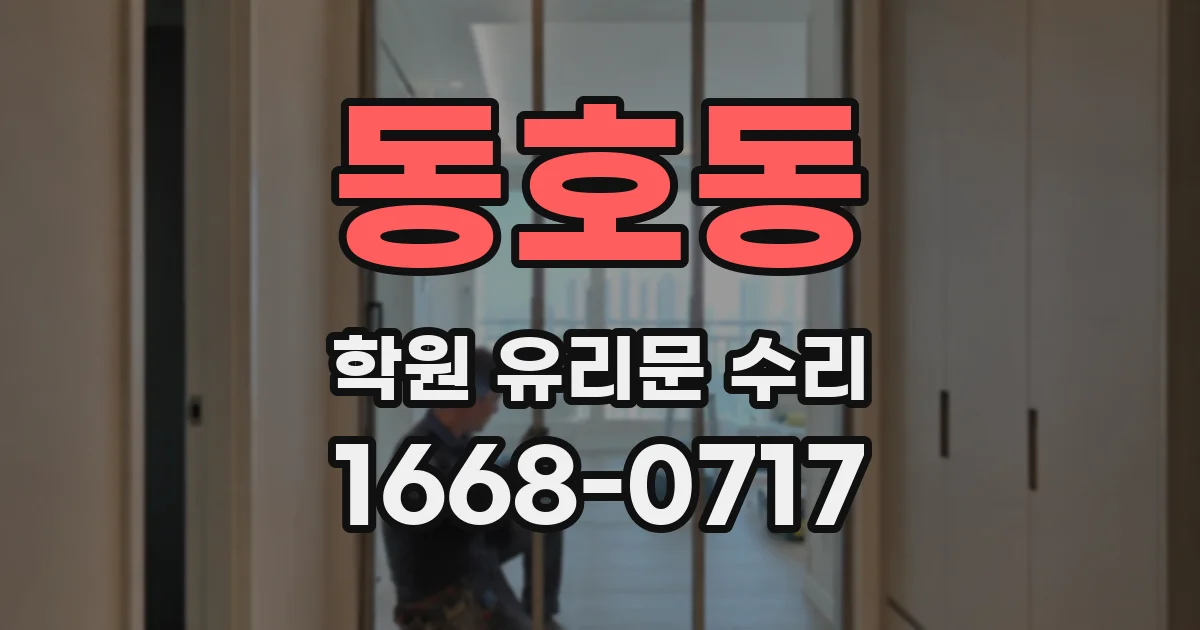 동호동 학원 유리문 수리
