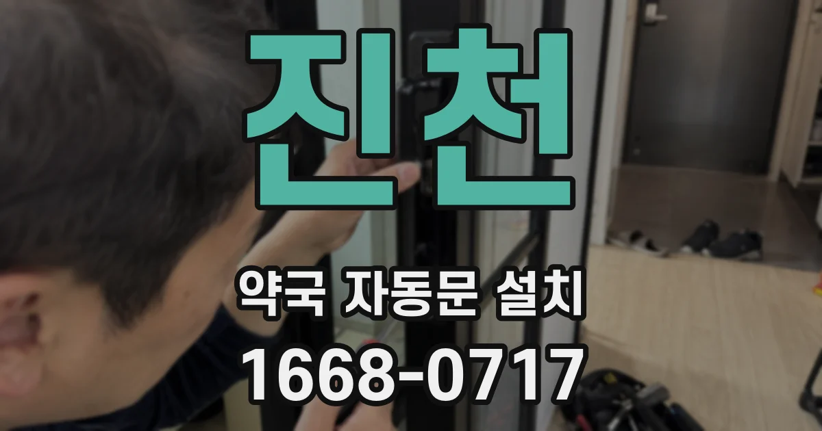 진천 약국 자동문 설치