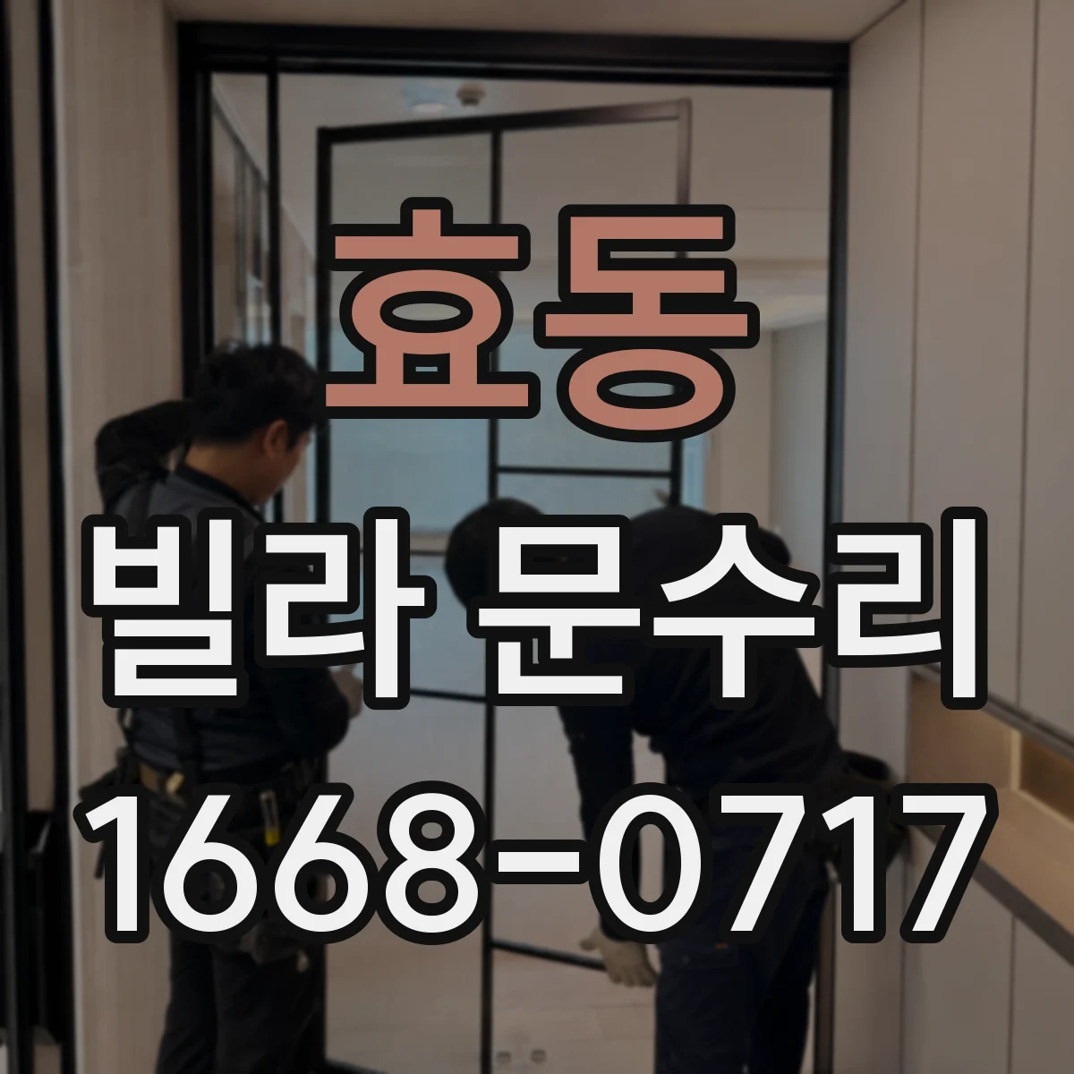 효동 빌라 문수리