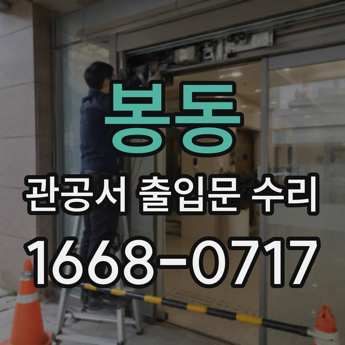 봉동 관공서 출입문 수리