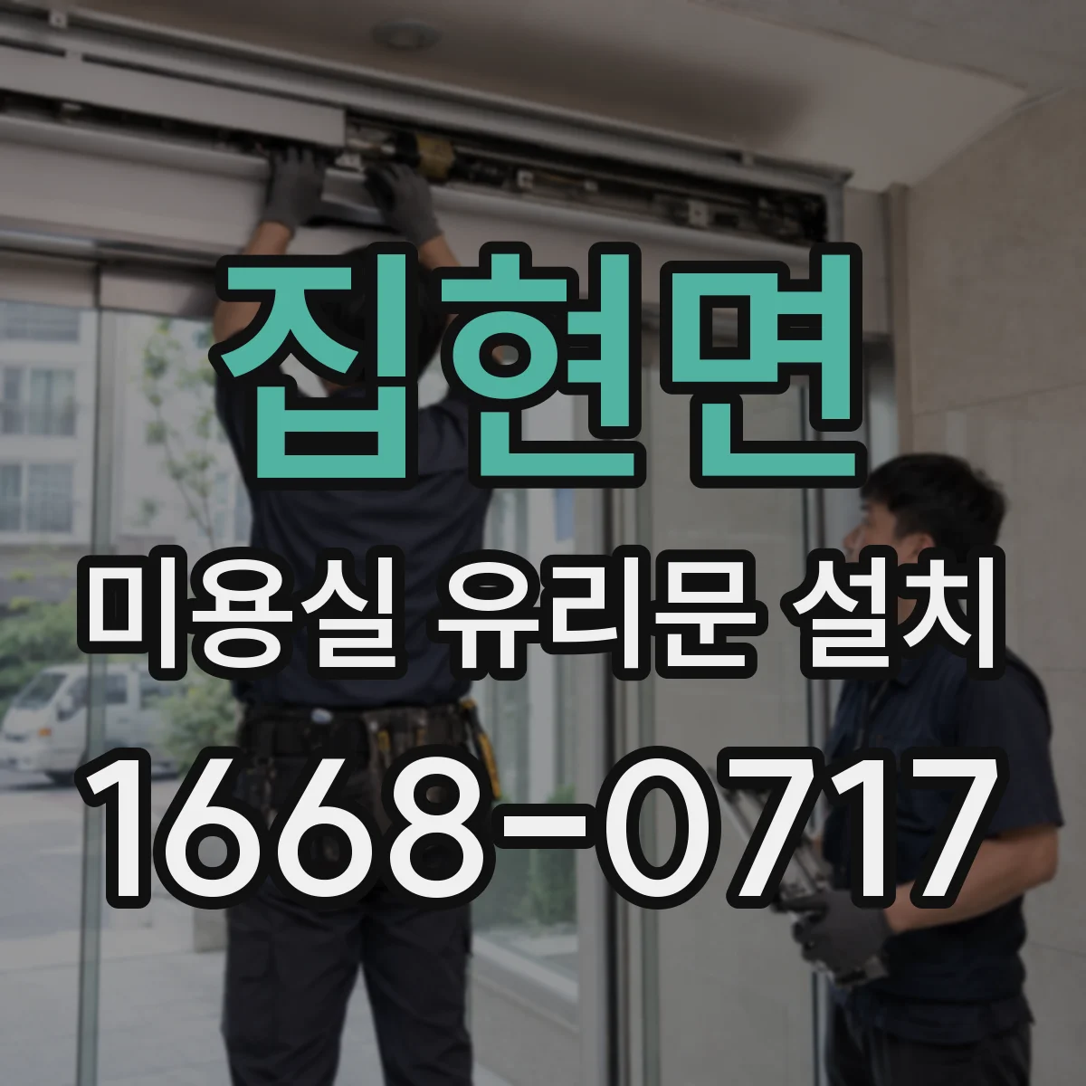 집현면 미용실 유리문 설치