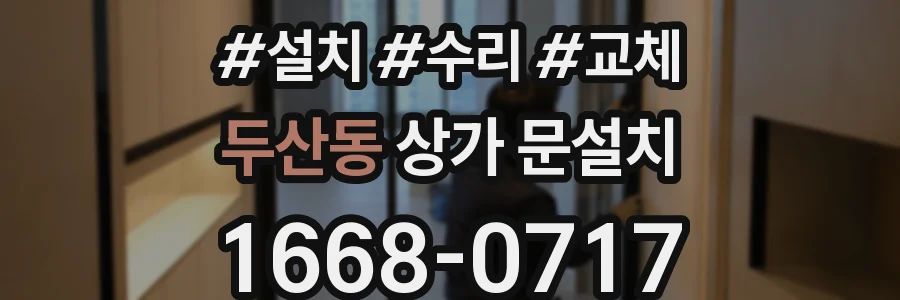 두산동 상가 문설치