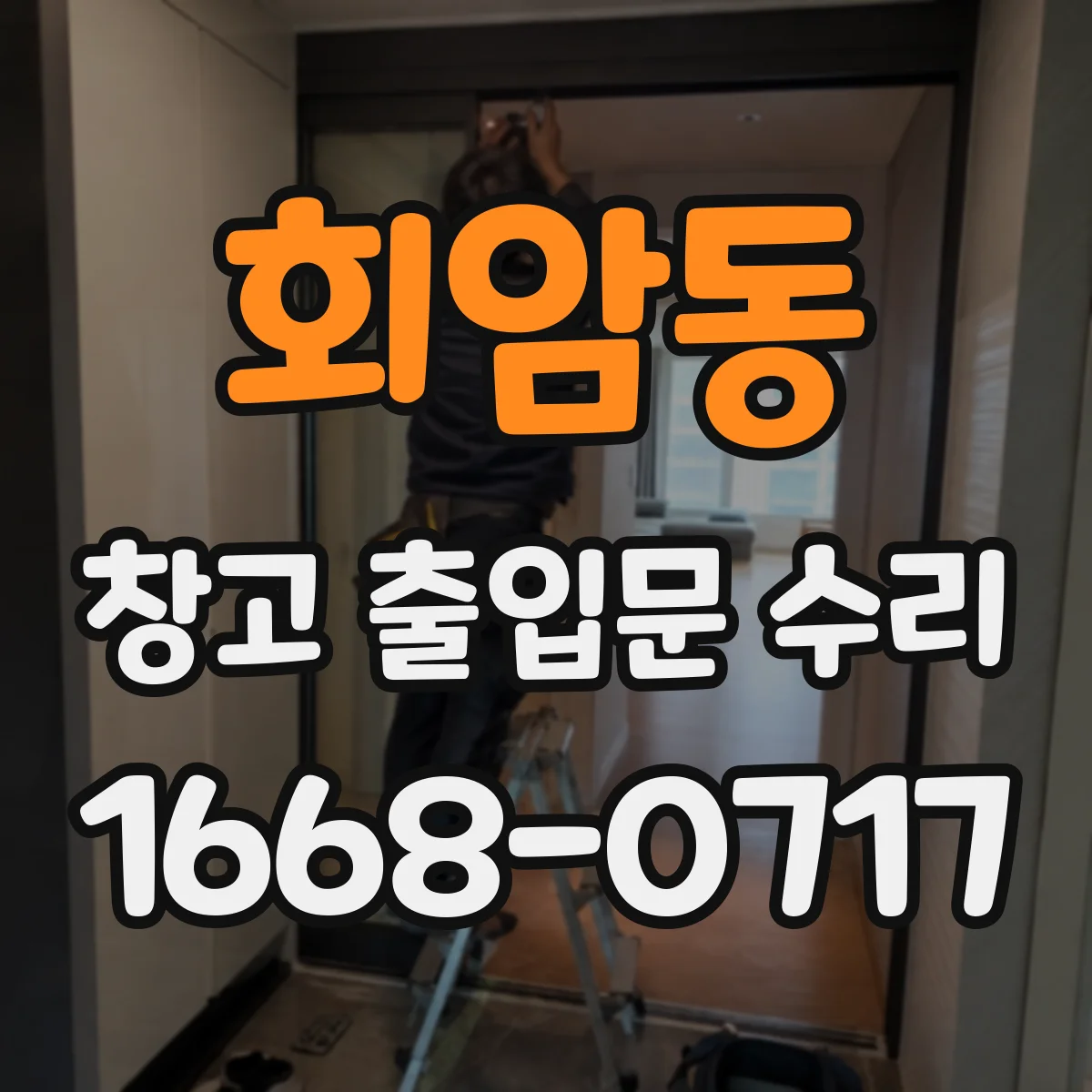 회암동 창고 출입문 수리