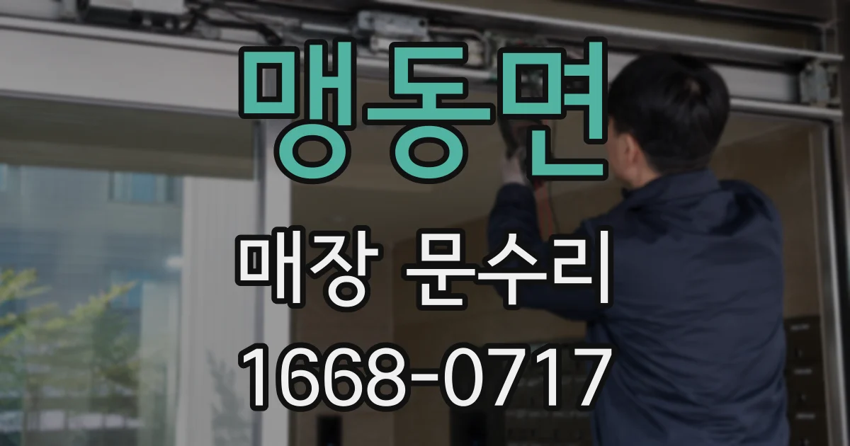 맹동면 매장 문수리