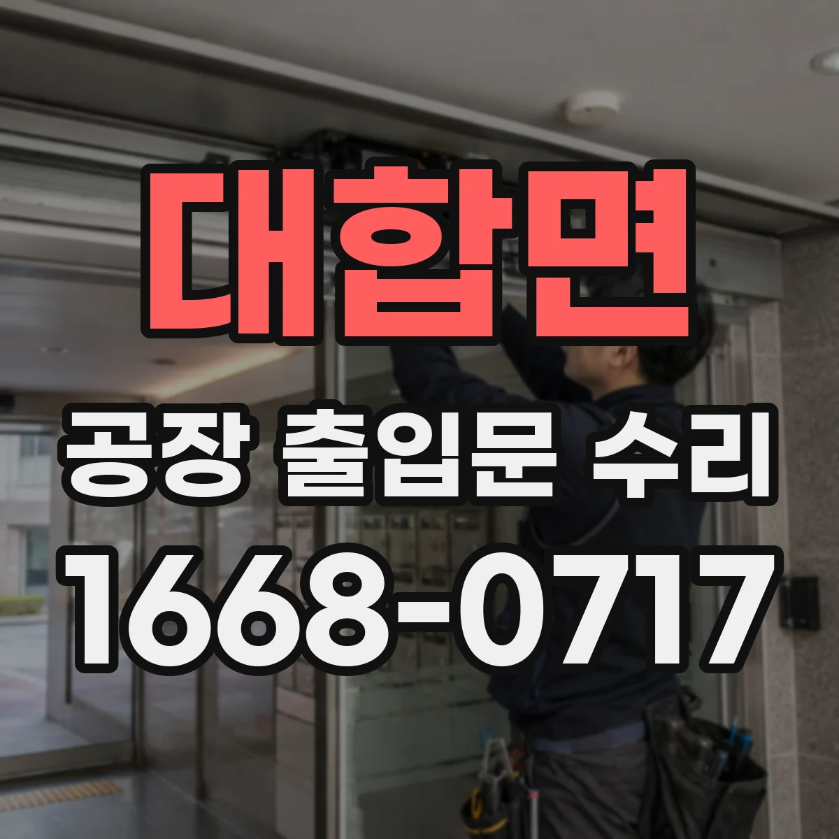 대합면 공장 출입문 수리