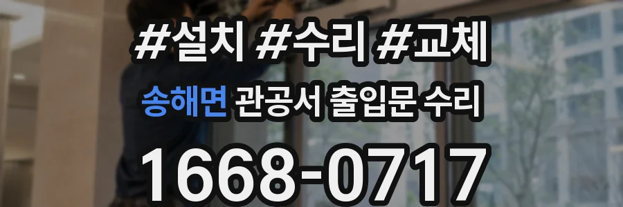 송해면 관공서 출입문 수리