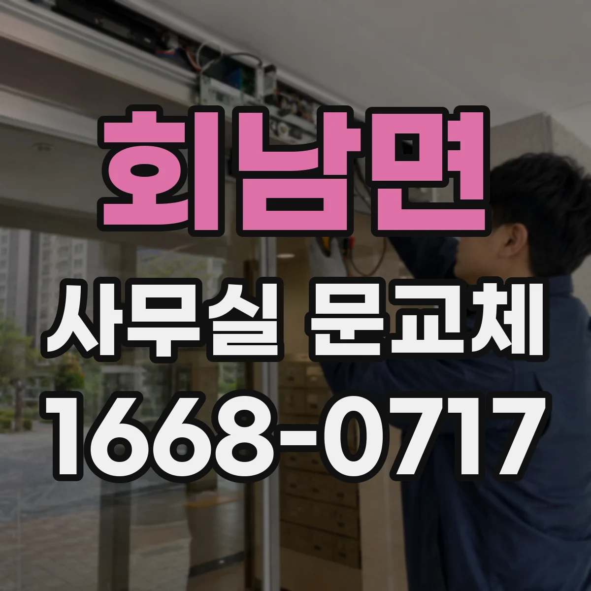 회남면 사무실 문교체