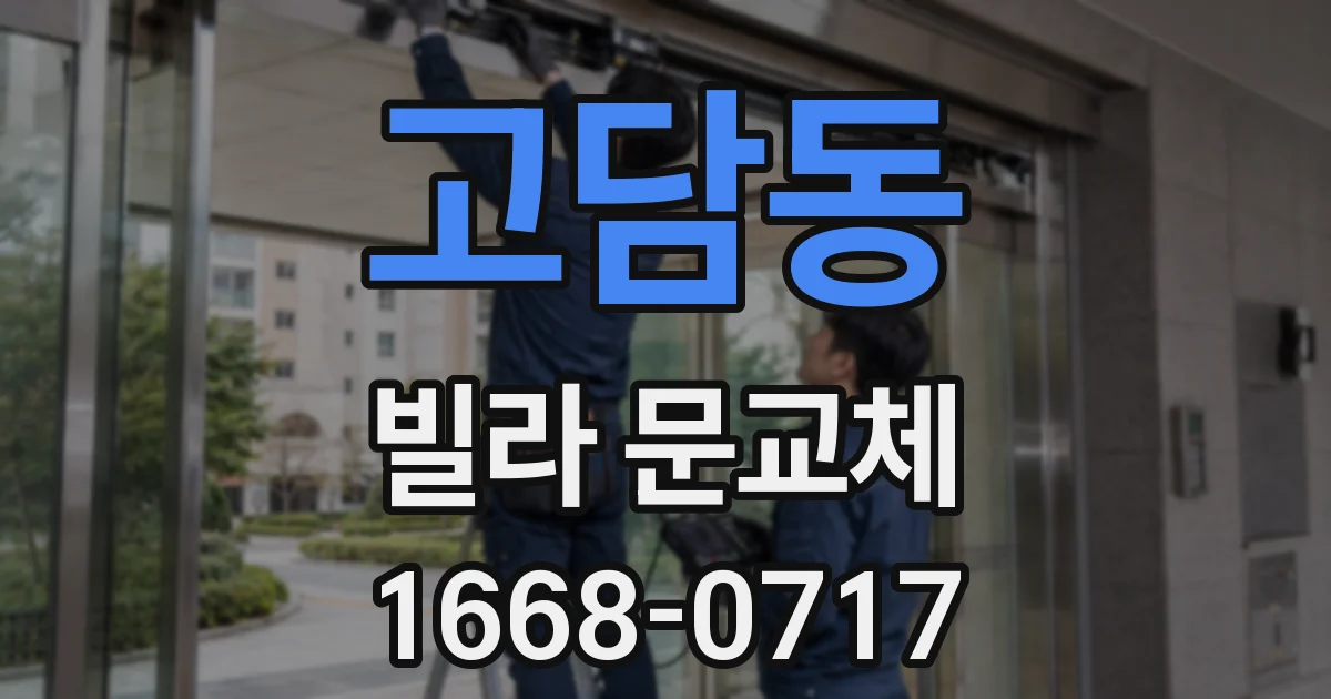 고담동 빌라 문교체