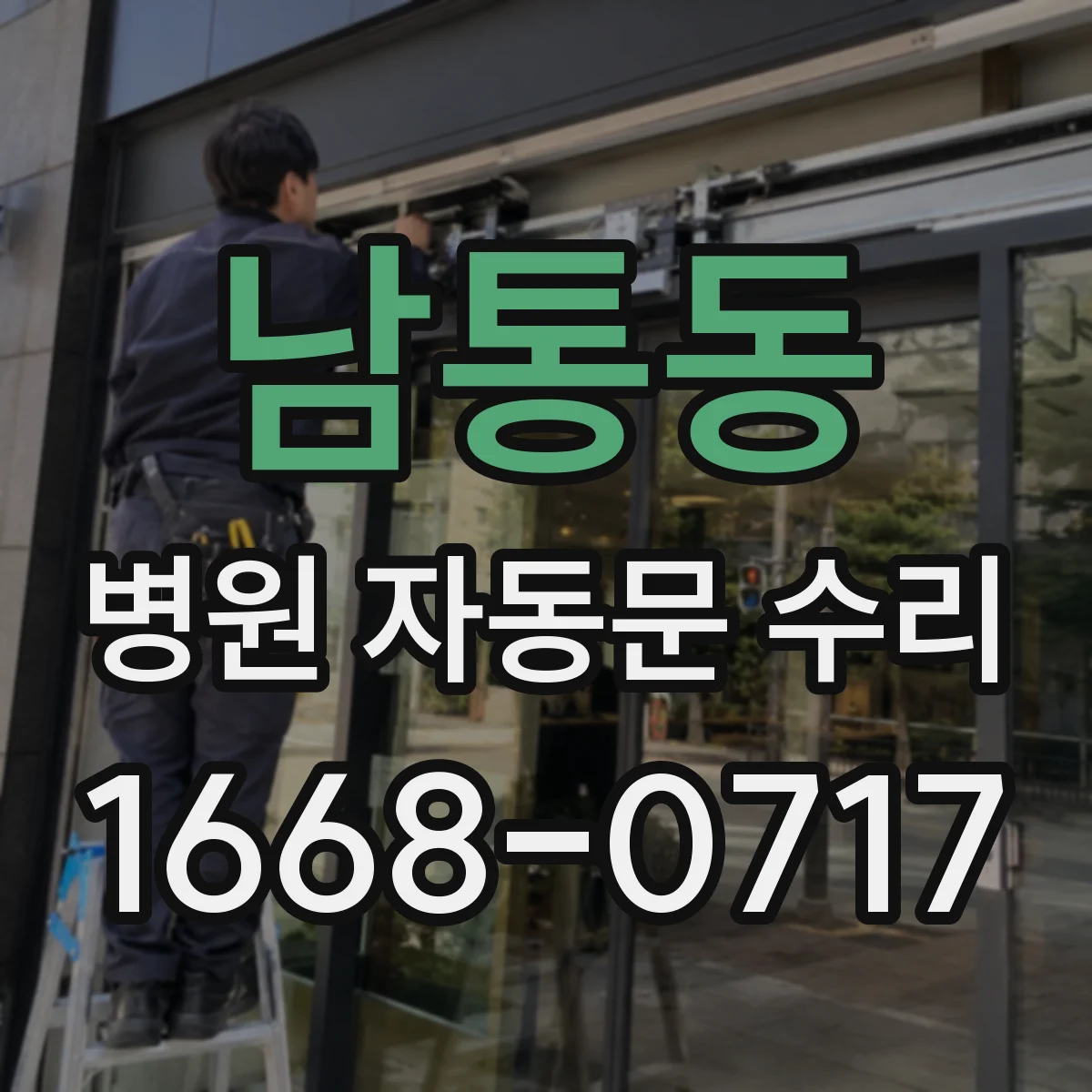 남통동 병원 자동문 수리