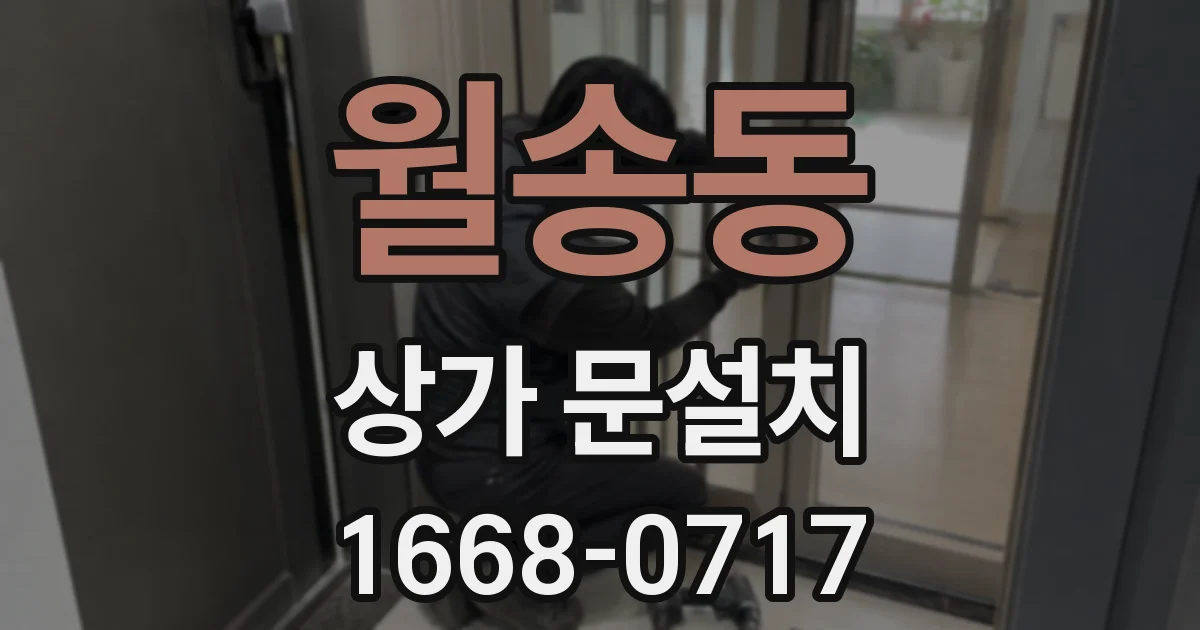 월송동 상가 문설치