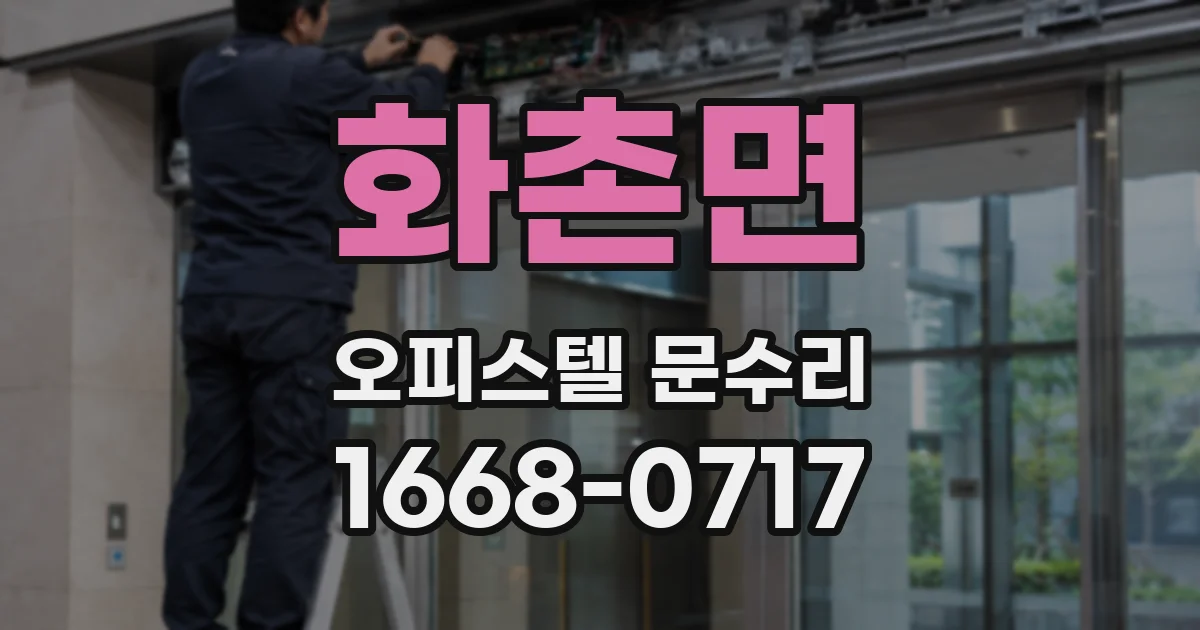 화촌면 오피스텔 문수리