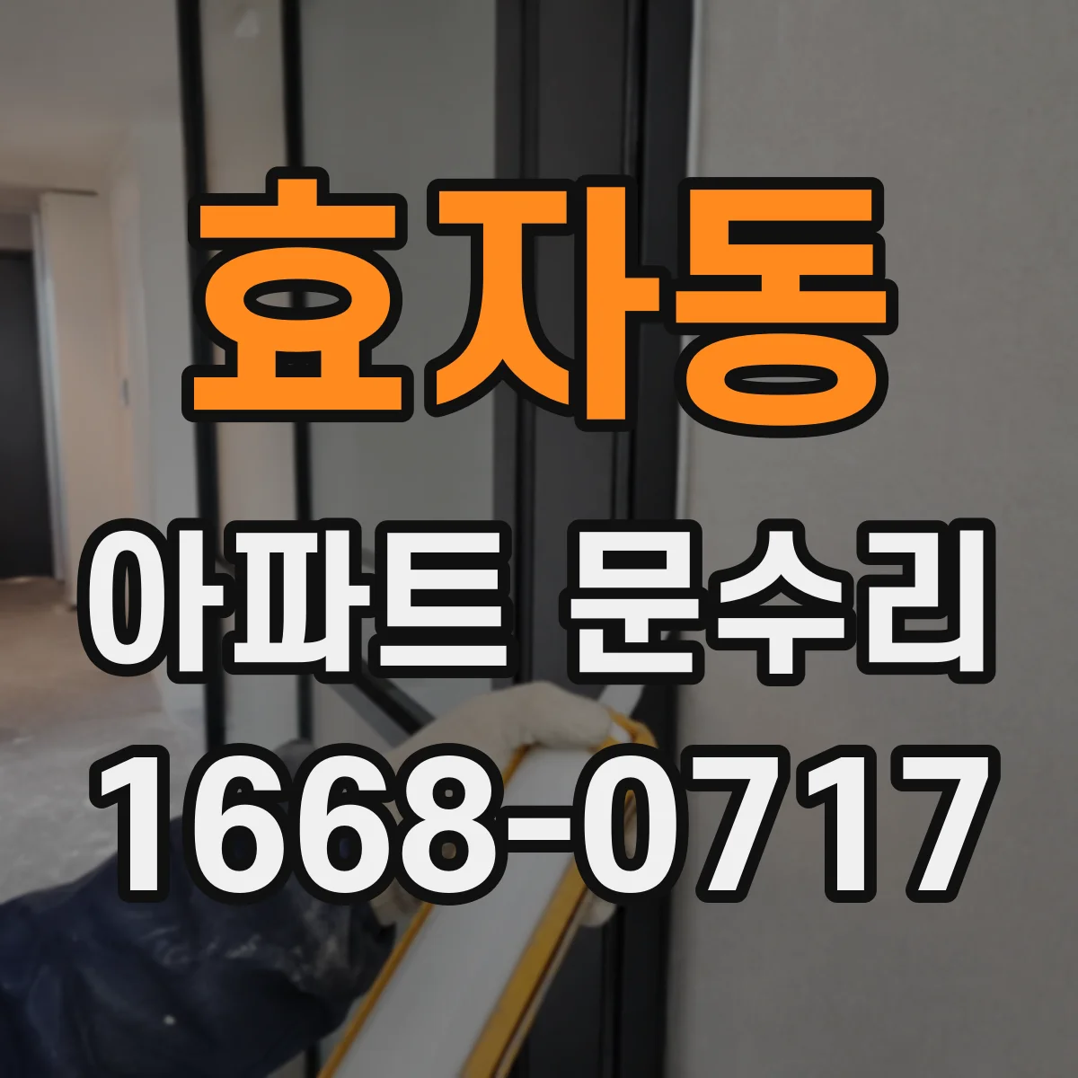 효자동 아파트 문수리