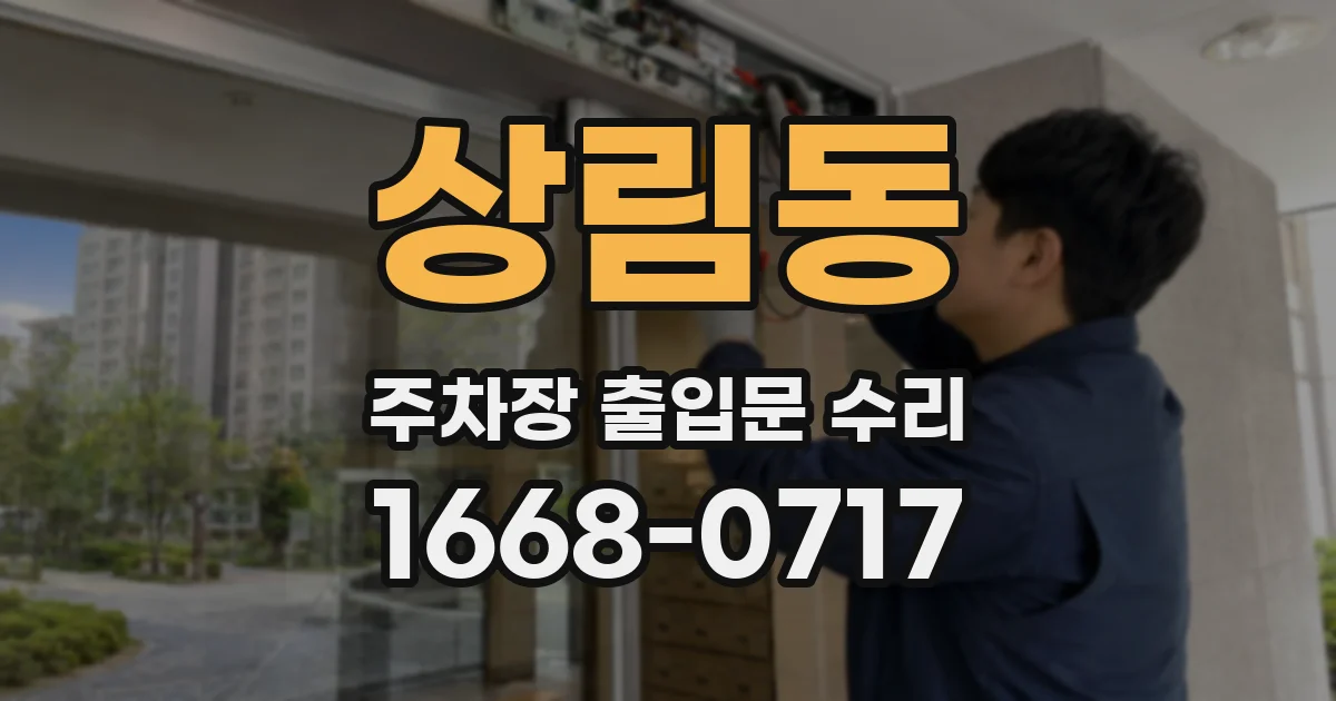 상림동 주차장 출입문 수리