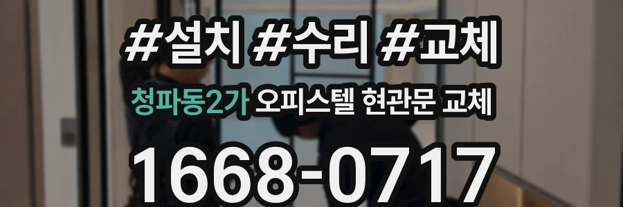청파동2가 오피스텔 현관문 교체