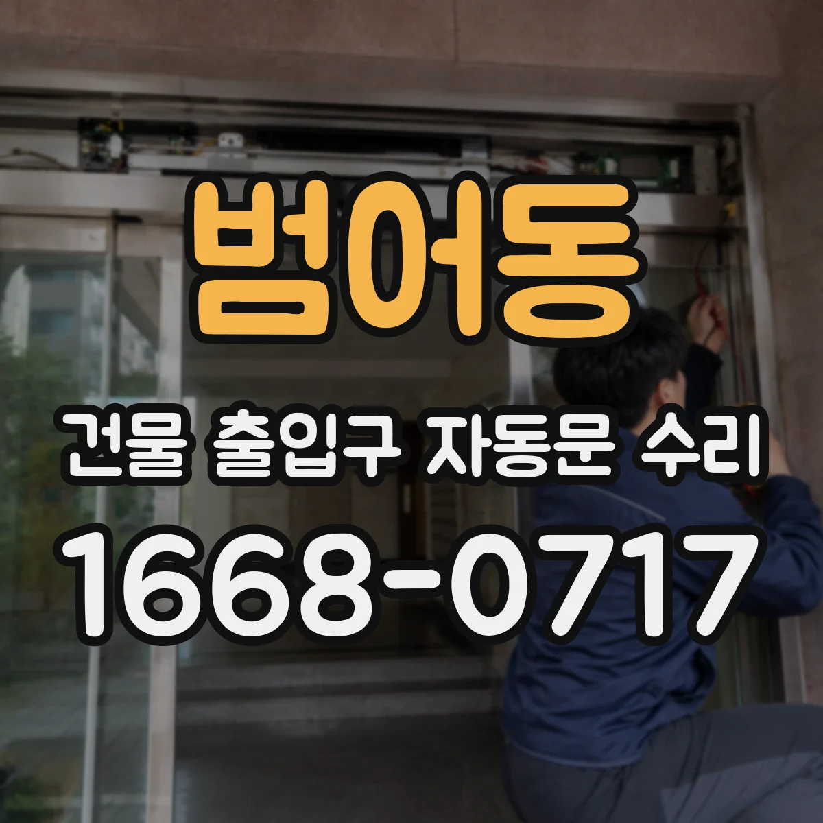 범어동 건물 출입구 자동문 수리