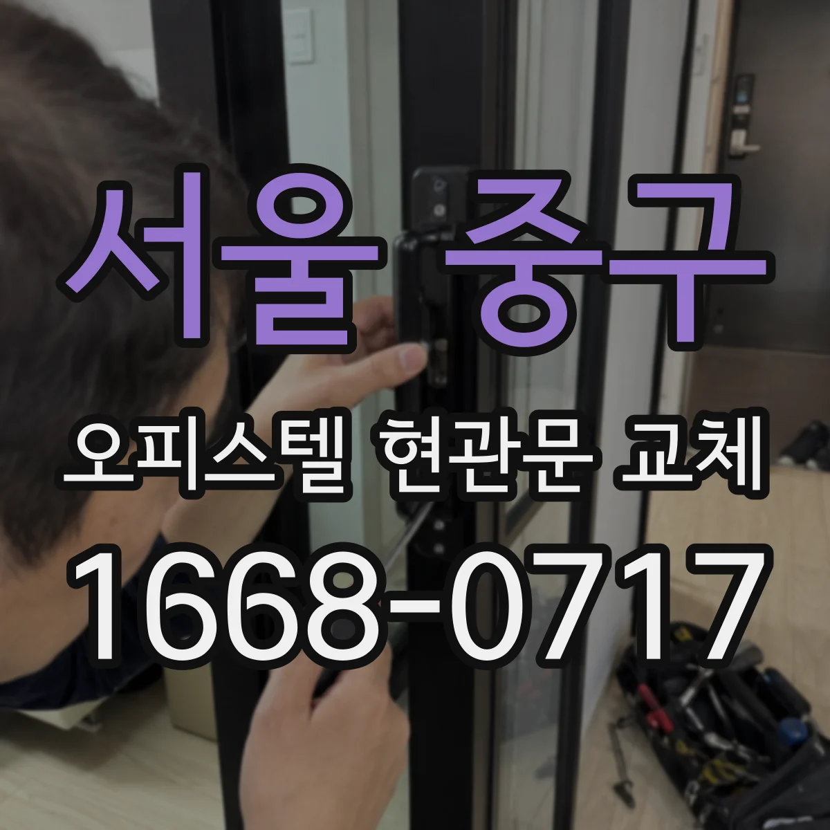 서울 중구 오피스텔 현관문 교체