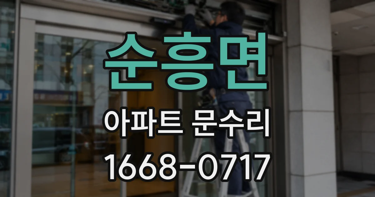 순흥면 아파트 문수리