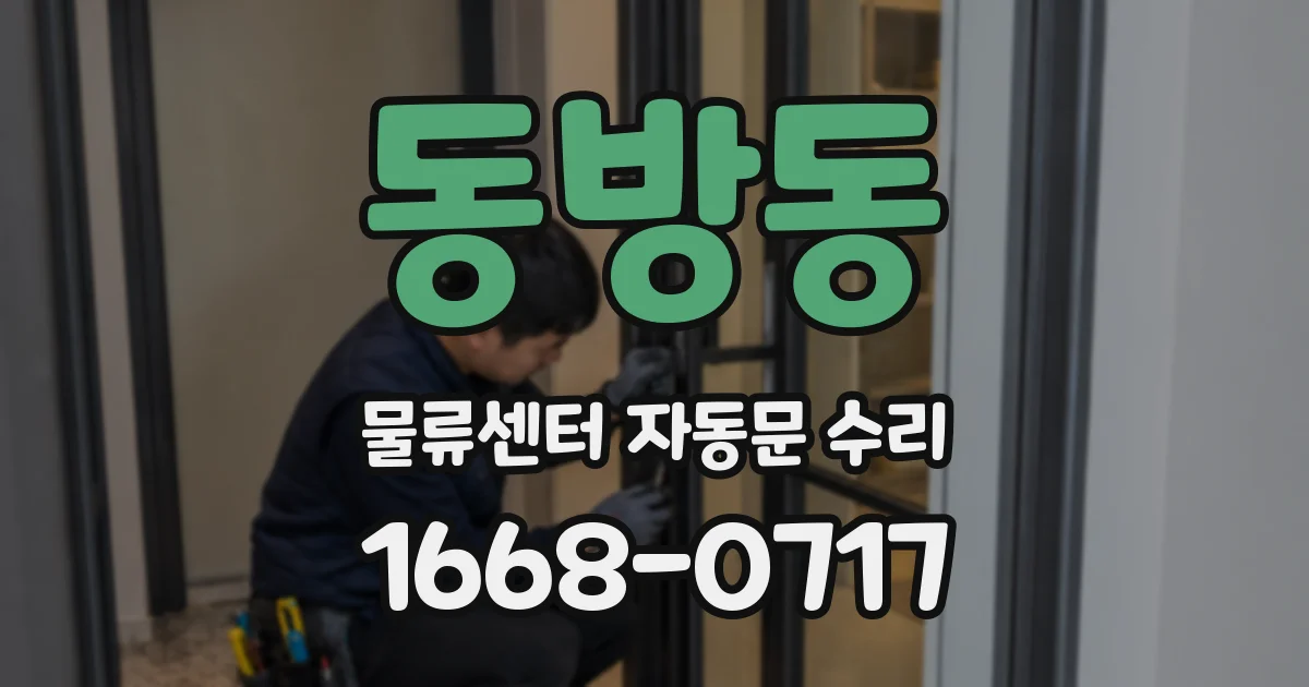 동방동 물류센터 자동문 수리