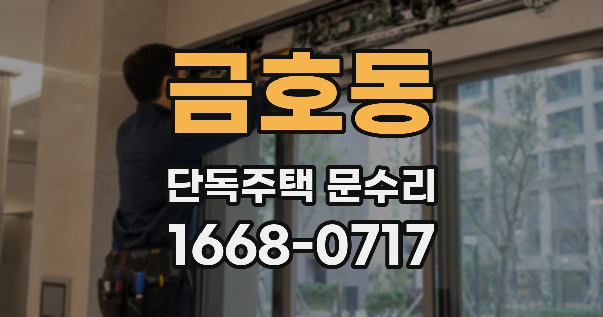 금호동 단독주택 문수리