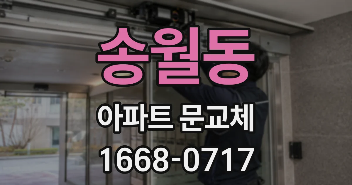 송월동 아파트 문교체