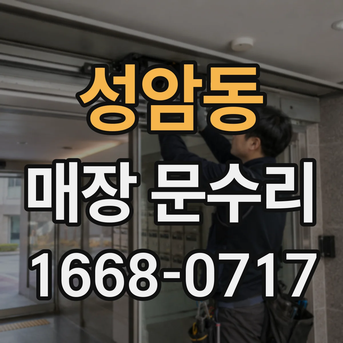 성암동 매장 문수리