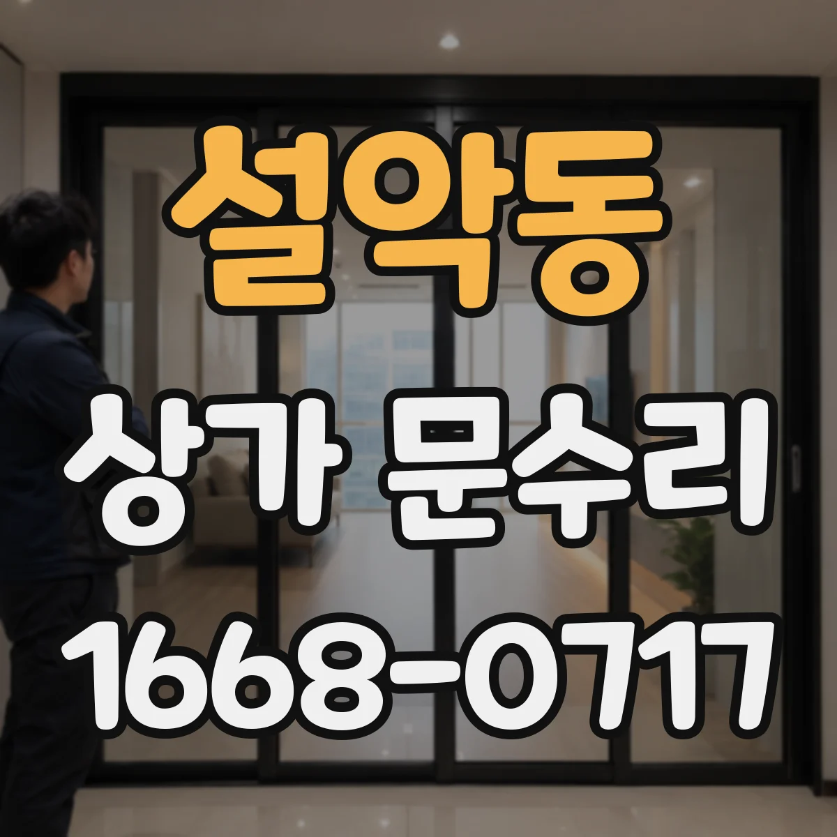 설악동 상가 문수리