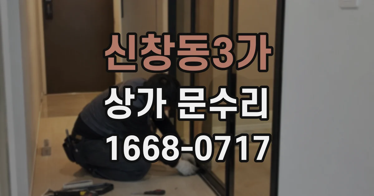 신창동3가 상가 문수리