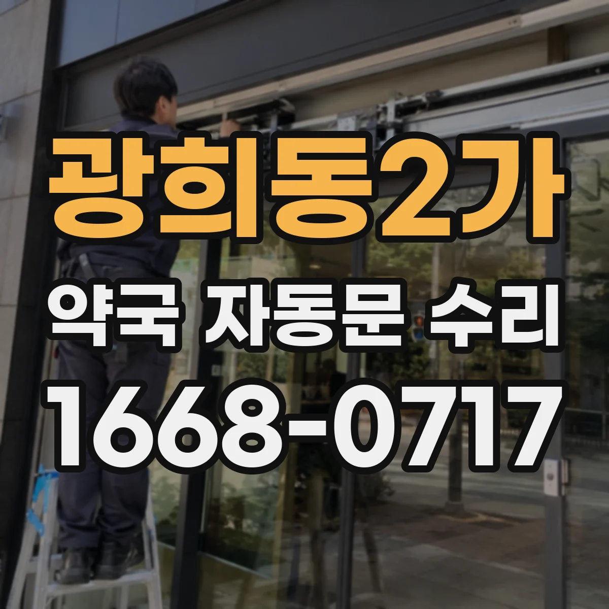 광희동2가 약국 자동문 수리 하부 레일 구름성 점검과 슬라이딩 상태 점검