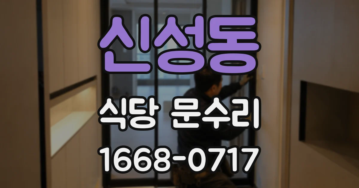 신성동 식당 문수리