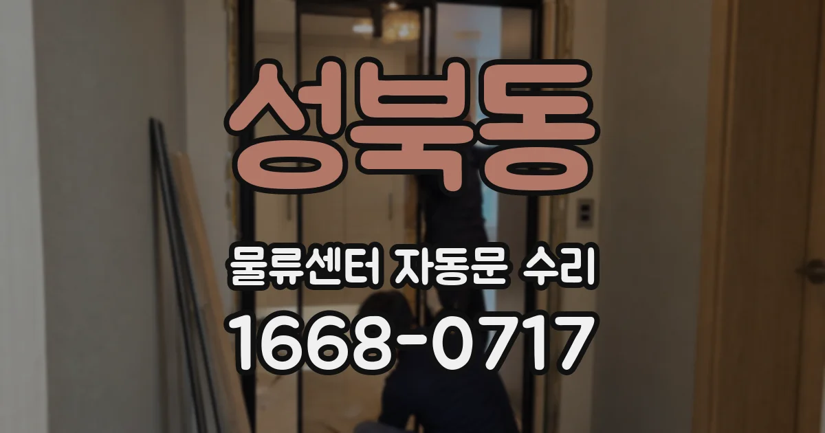 성북동 물류센터 자동문 수리