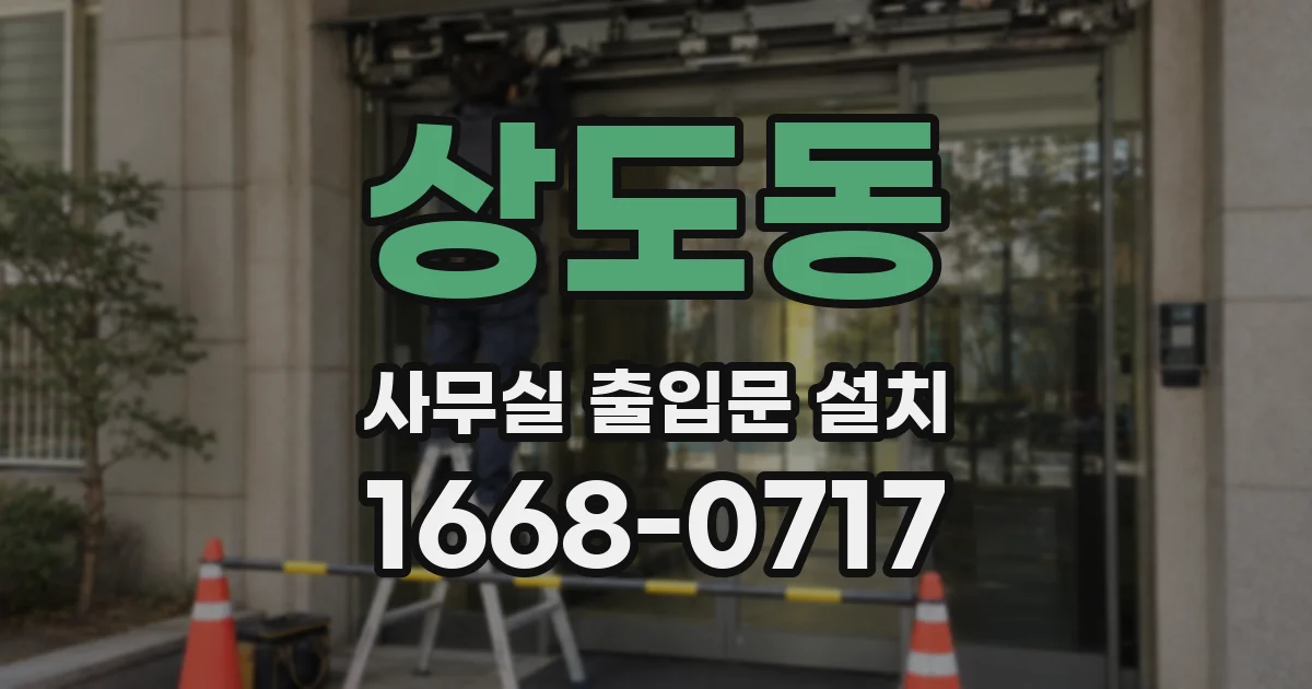 상도동 사무실 출입문 설치
