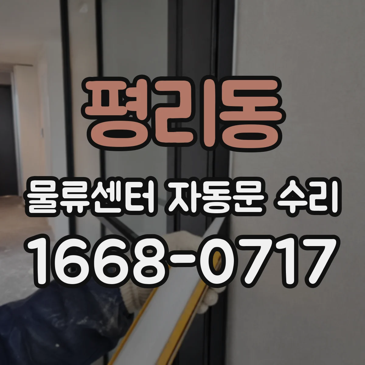 평리동 물류센터 자동문 수리