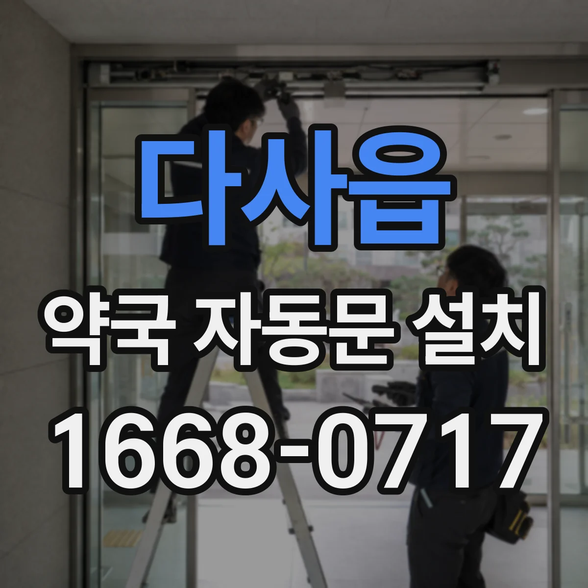 다사읍 약국 자동문 설치