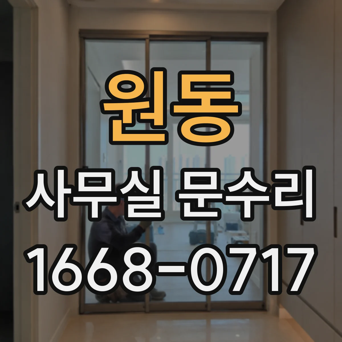 원동 사무실 문수리