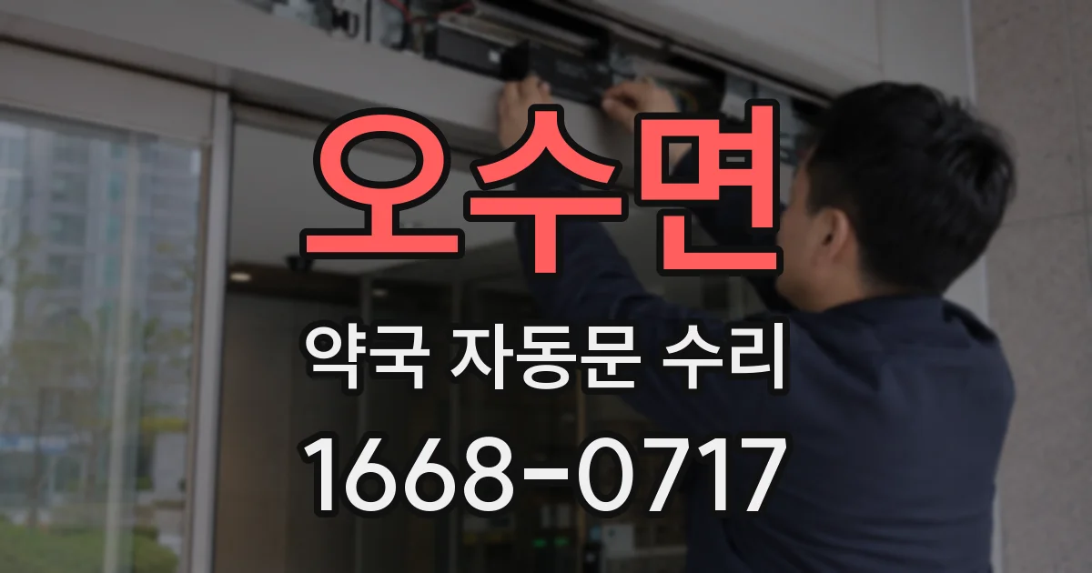 오수면 약국 자동문 수리