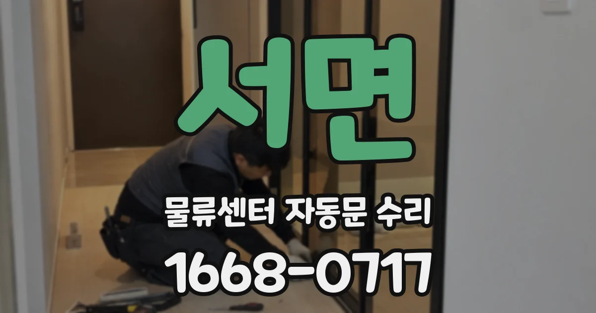 서면 물류센터 자동문 수리