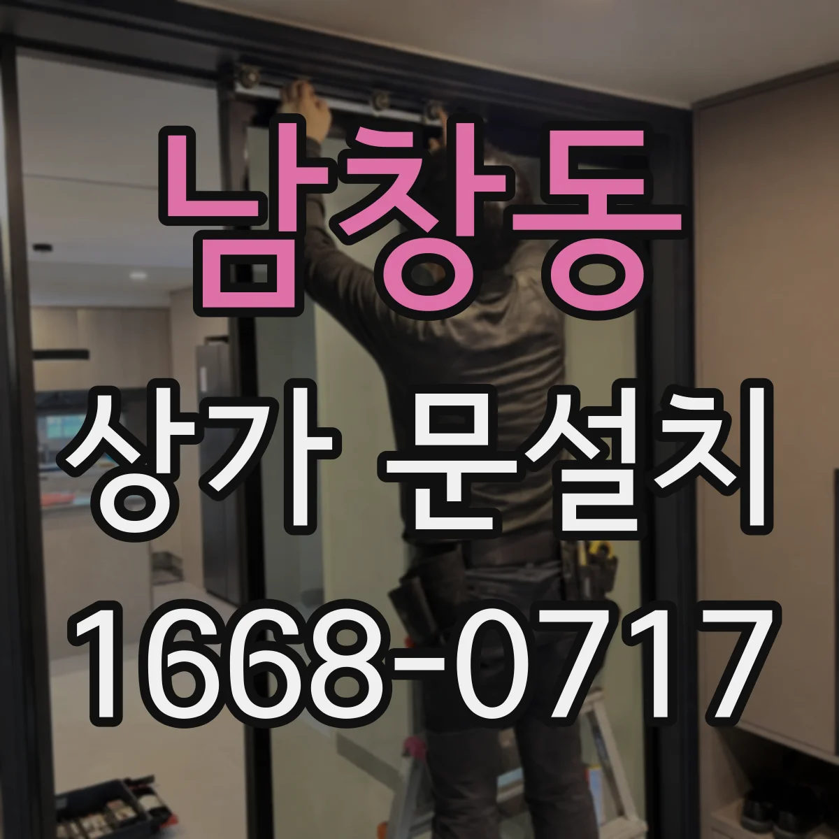 남창동 상가 문설치 출입 동선 때문에 문 방향 조정해야 할 때