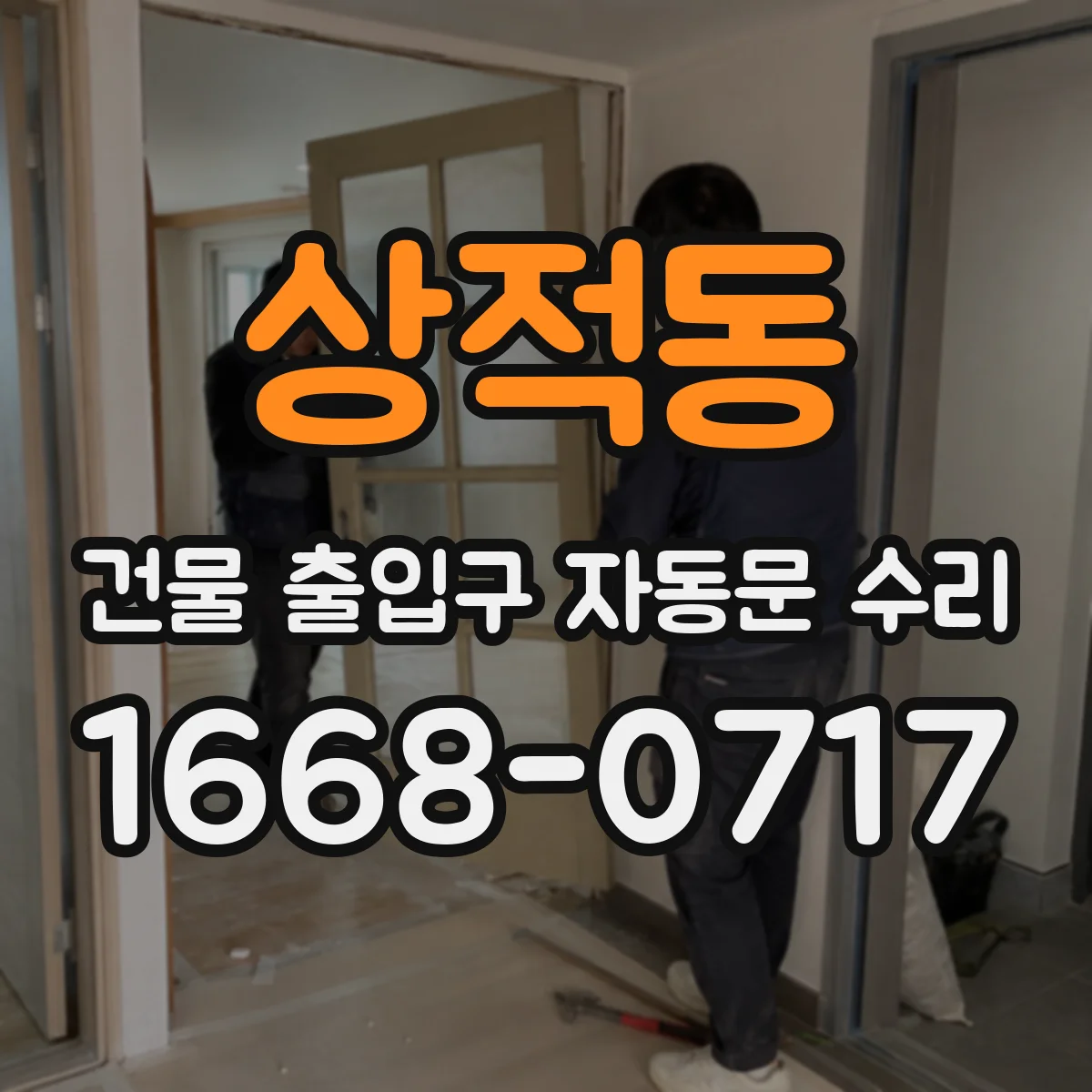 상적동 건물 출입구 자동문 수리