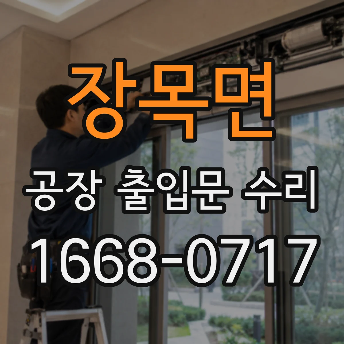 장목면 공장 출입문 수리