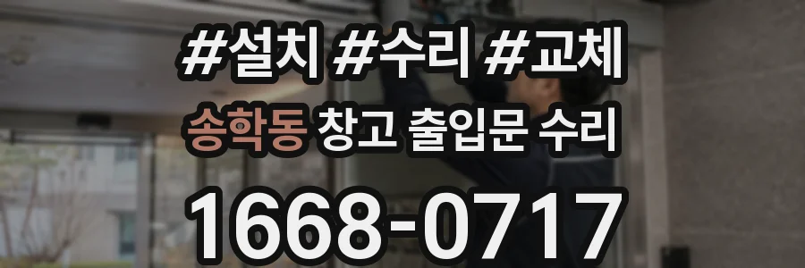 송학동 창고 출입문 수리