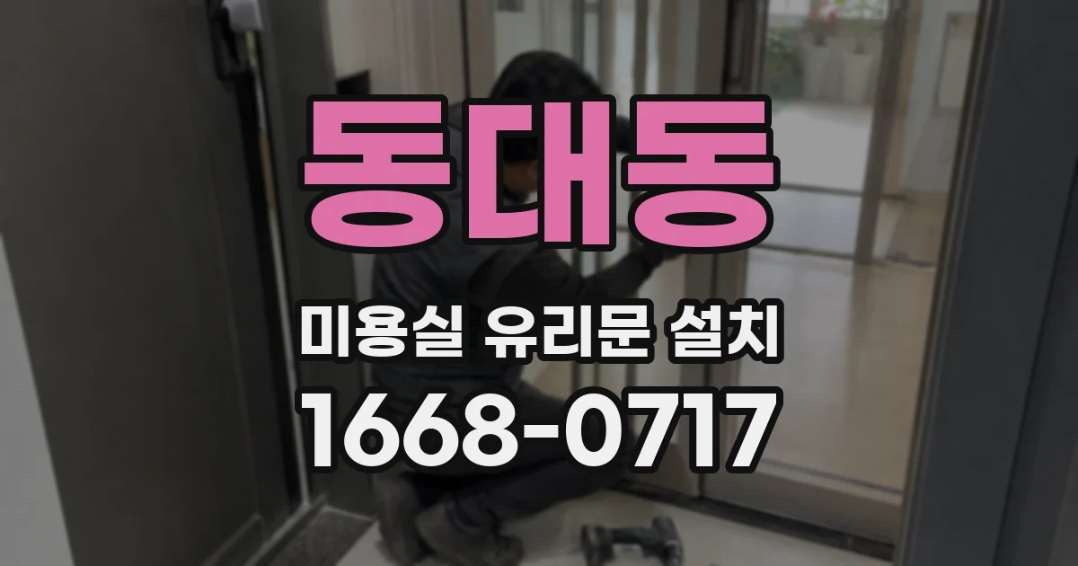 동대동 미용실 유리문 설치