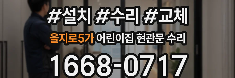 을지로5가 어린이집 현관문 수리
