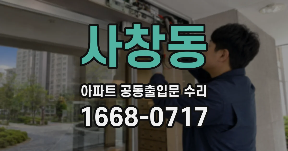 사창동 아파트 공동출입문 수리