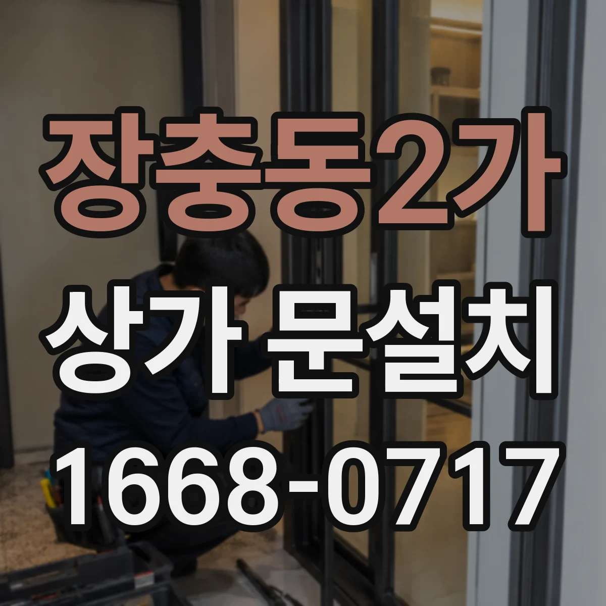 장충동2가 상가 문설치 보안장치 연동 후 테스트 시나리오