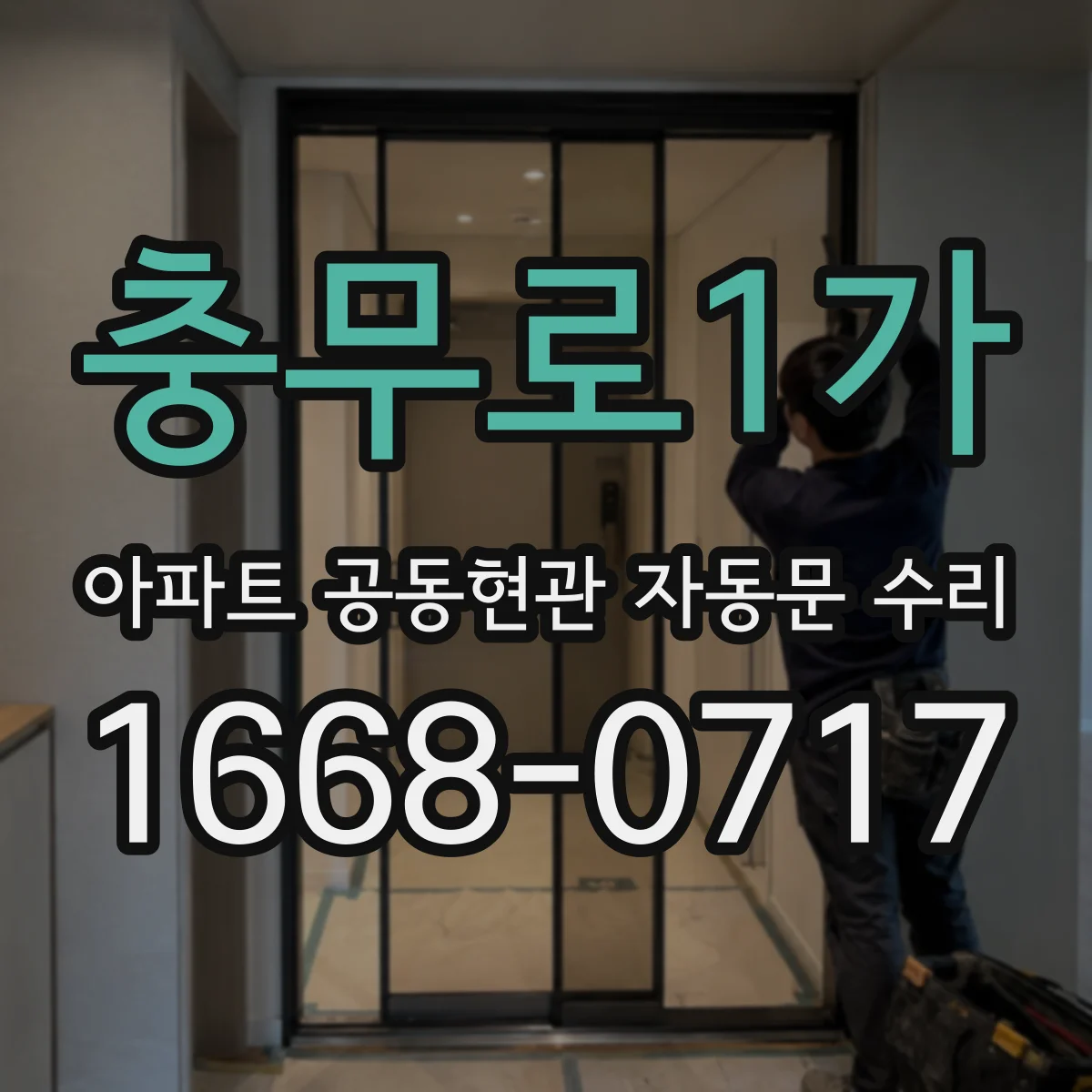 충무로1가 아파트 공동현관 자동문 수리